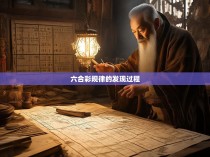 六合彩规律的发现过程