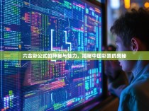六合彩公式的神秘与魅力，揭秘中国彩票的奥秘