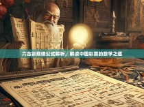 六合彩规律公式解析，解读中国彩票的数学之道