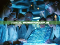 六合彩公式,破解神秘数字游戏的科学之路