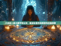 六合彩一肖三期平特公式,解读彩票市场规律与价值洞察