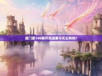 澳门第140期开奖结果今天公布吗？