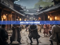 各氏心意六合彩拳图解，探索武术中的智慧与力量
