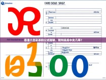 香港六合彩杀码公式揭秘，如何提高中奖几率？
