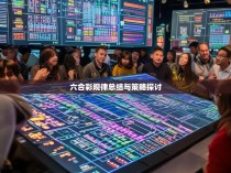 六合彩规律总结与策略探讨