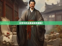 王贯中的主要成就有哪些？