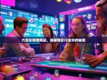 六合彩规律网站，揭秘博彩行业中的秘密