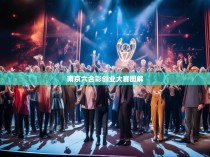 南京六合彩创业大赛图解，创新与机遇并存的创业舞台