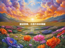 解读命局，三合六合彩图解