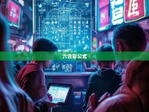 极速六合彩公式的揭秘与应用