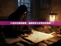 六合彩庄家的秘密，揭秘数学公式背后的奥秘