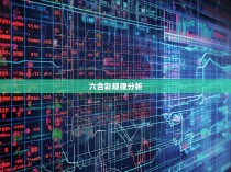 六合彩规律算法揭秘，揭示博彩游戏的神秘面纱