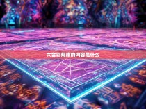 六合彩规律的内容是什么