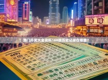 氵澳门开奖大全资料168期历史记录在哪查？