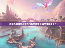 纯绿色高清图片适合作为手机壁纸的尺寸是多少？