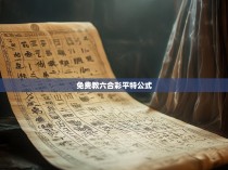 免费教六合彩平特公式