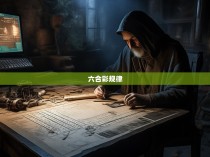 六合彩的神秘与规律，揭秘六合彩公式背后的秘密