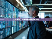 六合一局，统计局长的使命与挑战