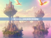 二四六(944cc)资料免费优势有哪些？