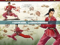 六合彩拳法图解，让玩家轻松掌握其精髓