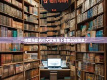 一线图库图资料大全免费下载地址在哪里？