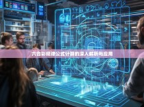 六合彩规律公式计算的深入解析与应用