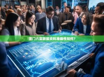 澳门六盒联盟资料准确性如何？