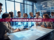 传资料的软件支持多人共享文件夹吗?