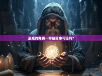 最准的免费一掌经算命可信吗？