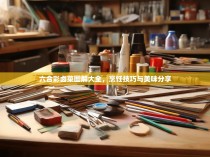 六合彩卤菜图解大全，烹饪技巧与美味分享