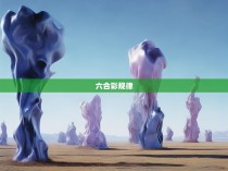 六合彩指标统计，揭秘胜负的关键密码
