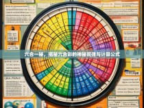 六合一秘，揭秘六合彩的神秘规律与计算公式