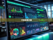 6.可视化展示,通过图形化的形式展示六合彩预测结果,帮助彩民直观理解预测结果的实际意义和影响因素