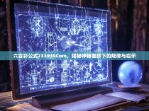 六合彩公式733939Com,揭秘神秘面纱下的规律与启示