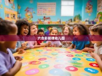 六合彩规律幼儿园