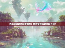 四年级恐龙资料有哪些？如何整理恐龙资料介绍？