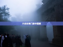 六合彩南门雾中图解