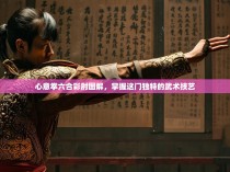 心意拳六合彩肘图解，掌握这门独特的武术技艺