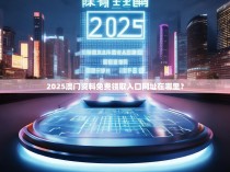 2025澳门资料免费领取入口网址在哪里？
