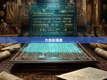 六合彩规律图库网站，揭秘中国彩票的秘密世界