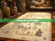 失传的太极六合彩针法图解，探寻中国传统文化的独特智慧