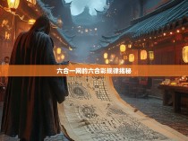 六合一网的六合彩规律揭秘