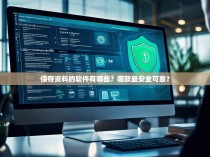 保存资料的软件有哪些？哪款最安全可靠？