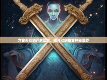 六合彩双剑详解图解，揭开双剑组合神秘面纱