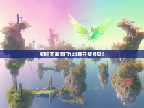 如何查询澳门123期开奖号码？