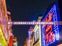 澳门一点红免费资料大全历史记录在哪里可以找到？