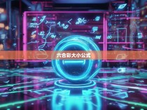六合彩大小公式