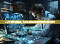 六合彩庄家统计器，揭秘彩票投注背后的策略与数据解析