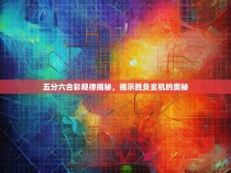 五分六合彩规律揭秘，揭示胜负玄机的奥秘