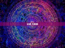 公式 六合彩